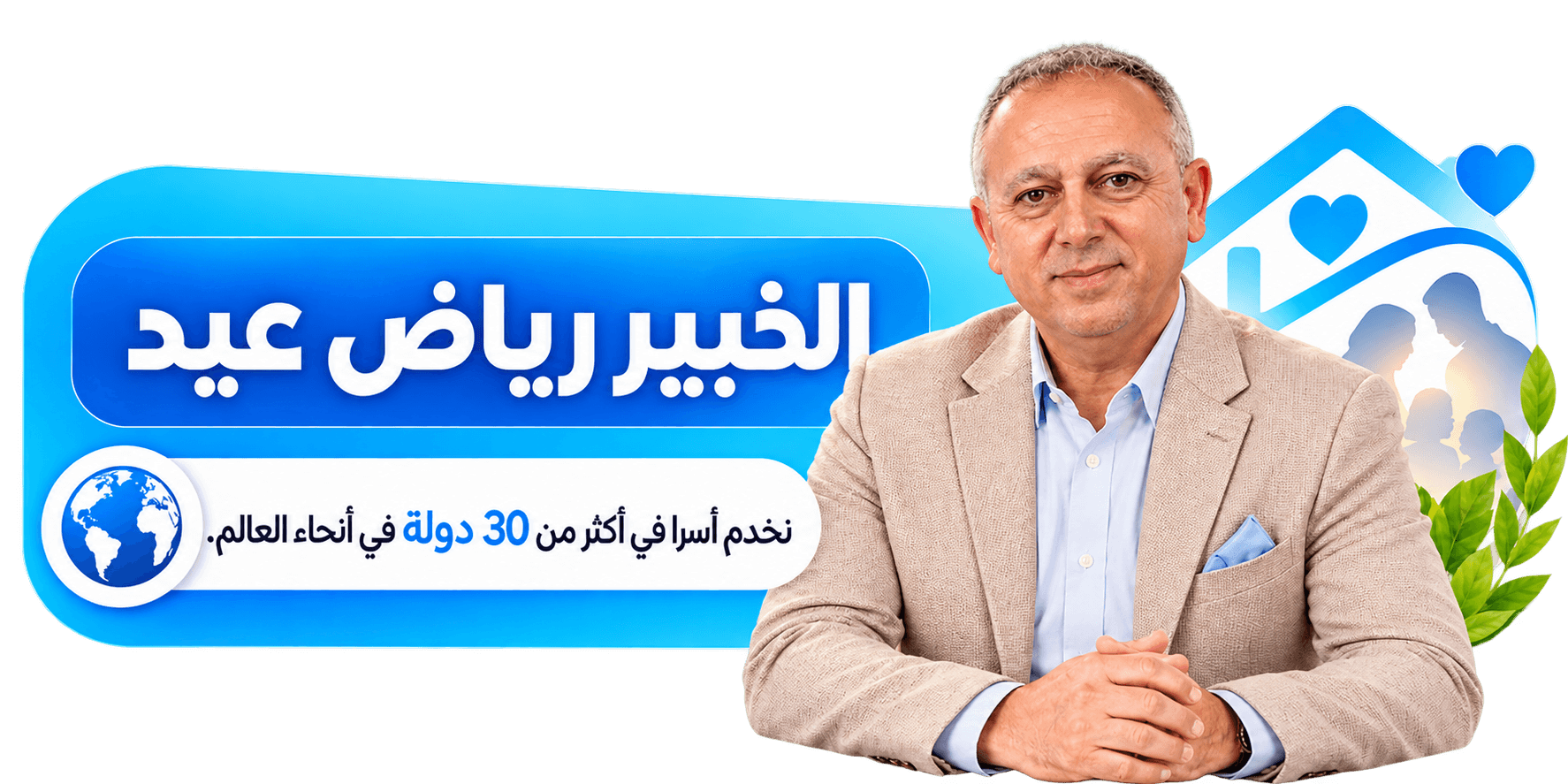 الخبير رياض عيد