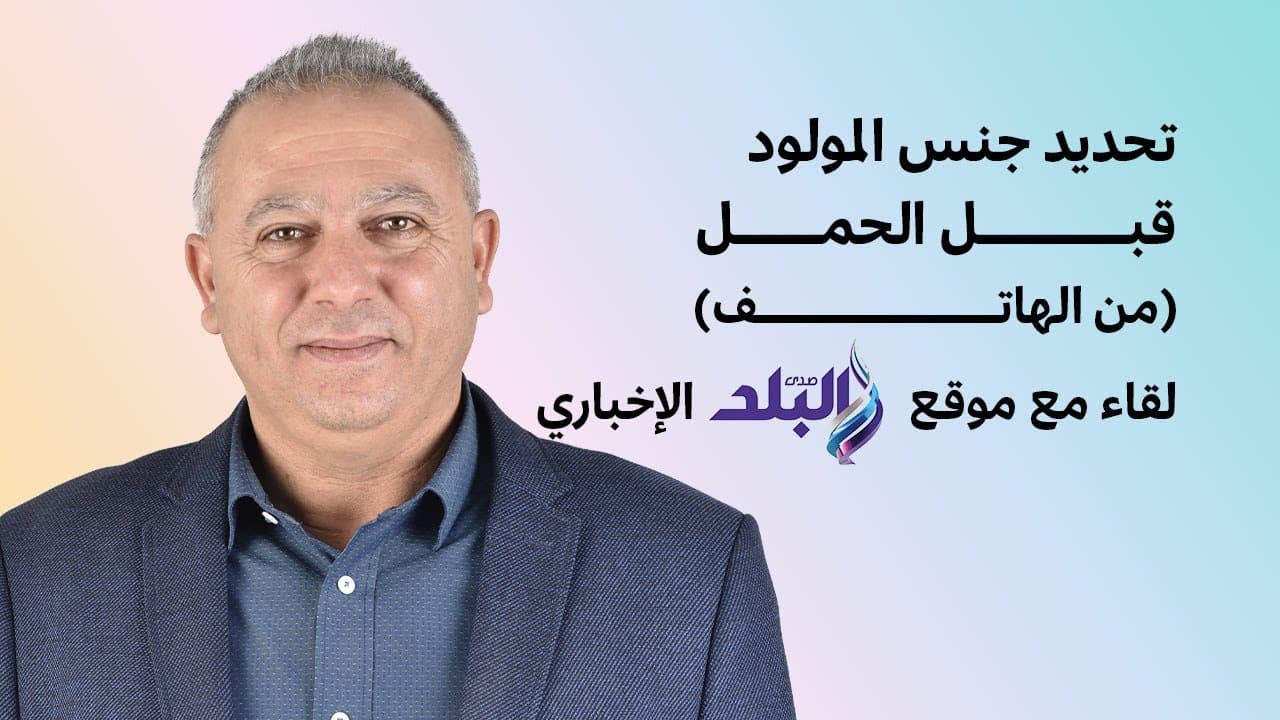 لقاء الخبير رياض عيد مع موقع صدى البلد الاخباري