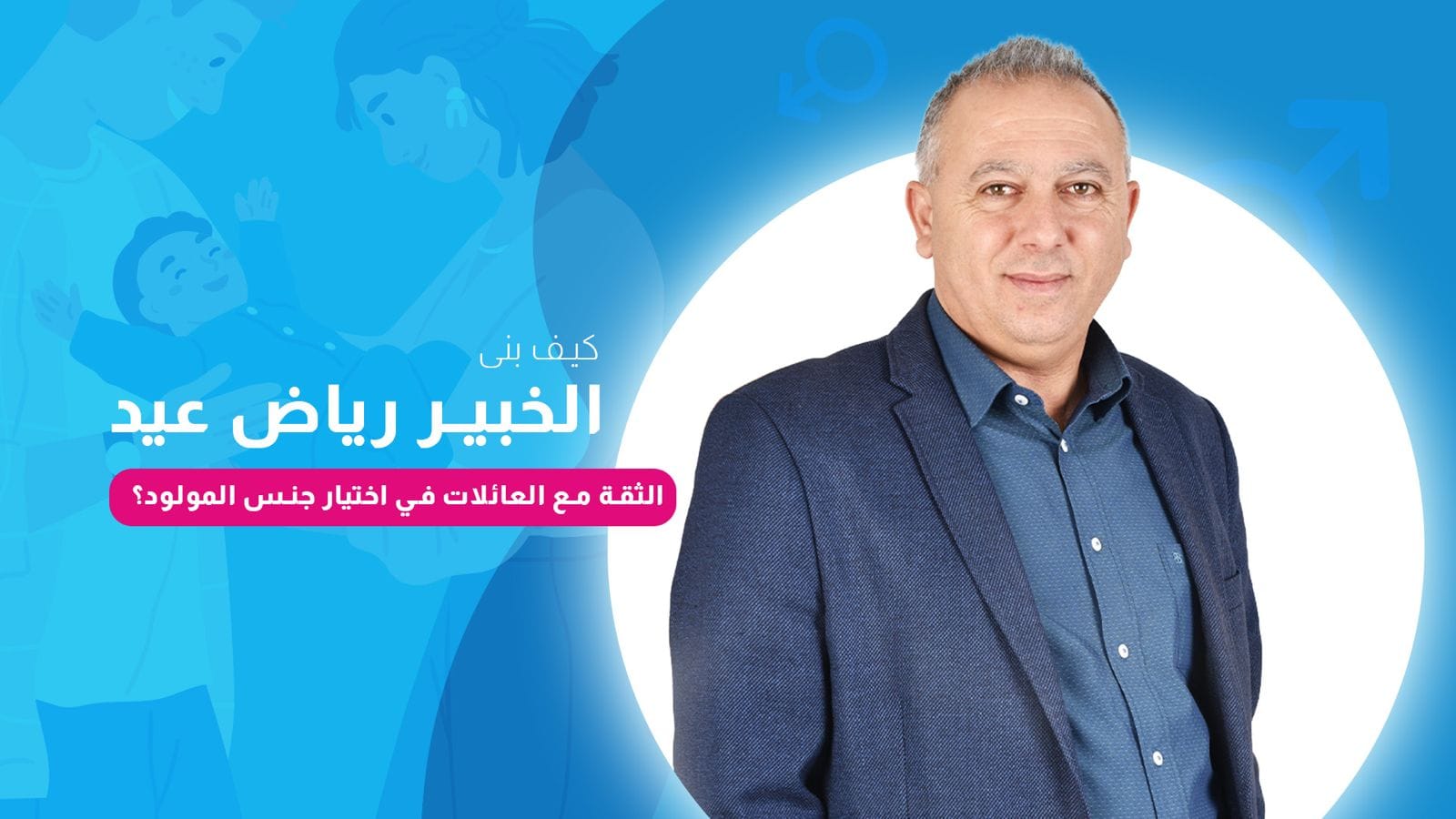 Beyond the Method: How Riad Eid Built Families' Trust in Gender Selection