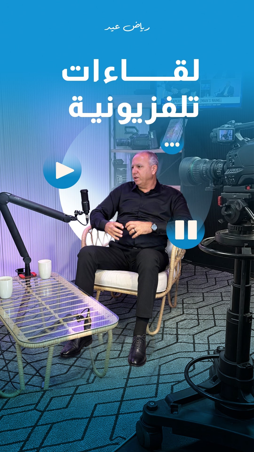 لقاءات تلفزيونية مع الخبير رياض عيد