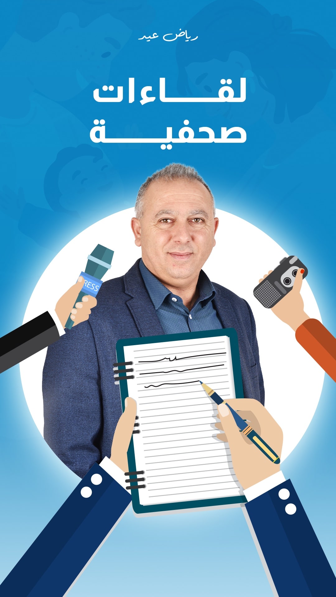لقاءات صحفية مع الخبير رياض عيد