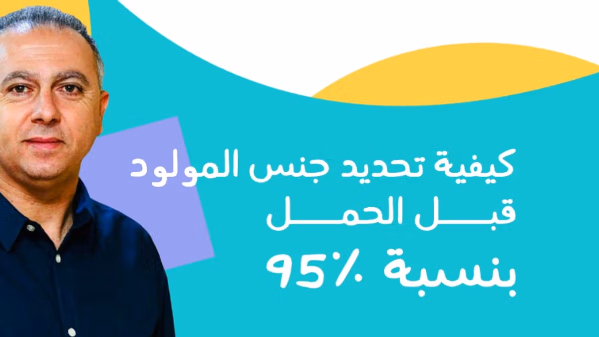 كيفية تحديد جنس المولود قبل الحمل بنسبة 95% ؟