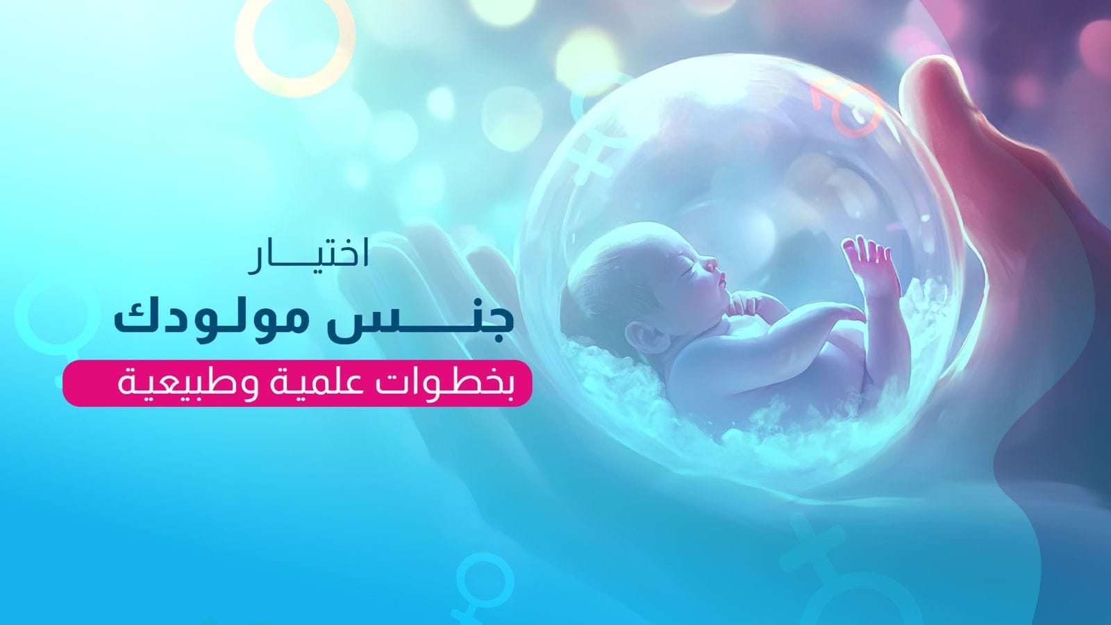 Choosing your baby's gender... with scientific and natural steps